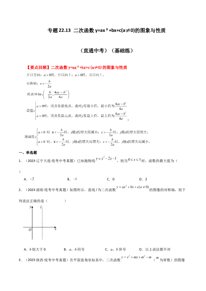 专题22.13二次函数y=ax&sup2;+bx+c(a&ne;0)的图象与性质（直通中考）（基础练）-（人教版）_人教版数学九年级上册_版本二_九年级数学上册（人教版）_专题突破练习-V4_2024版