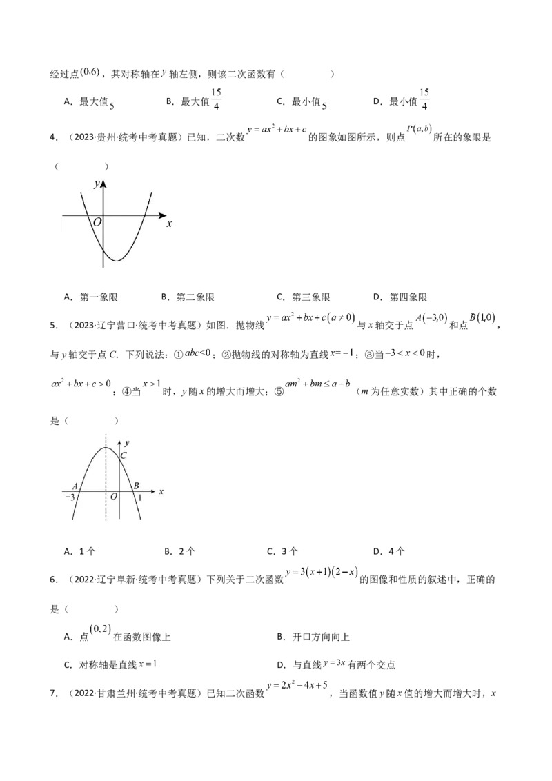 专题22.13二次函数y=ax&sup2;+bx+c(a&ne;0)的图象与性质（直通中考）（基础练）-（人教版）_人教版数学九年级上册_版本二_九年级数学上册（人教版）_专题突破练习-V4_2024版