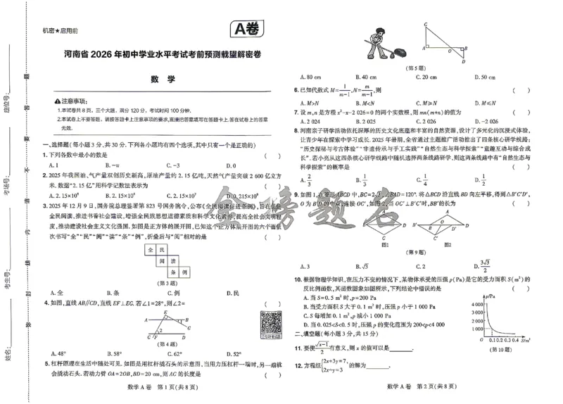 2026《河南中考&bull;载望预测解密卷》数学A卷_2026中考押题卷合集_2026《载望中考&bull;预测解密卷》多地方版_2026《河南中考&bull;载望预测解密卷》7科_2026《河南中考&bull;载望押题密卷》七科