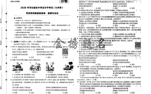 2026《载望中考&bull;考前预测解密卷》道法B卷_2026中考押题卷合集_2026《载望中考&bull;预测解密卷》多地方版_2026《载望中考&bull;考前预测解密卷》7科(河北)_2026《载望中考&bull;考前预测解密卷》道法