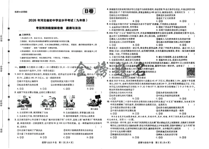 2026《载望中考&bull;考前预测解密卷》道法B卷_2026中考押题卷合集_2026《载望中考&bull;预测解密卷》多地方版_2026《载望中考&bull;考前预测解密卷》7科(河北)_2026《载望中考&bull;考前预测解密卷》道法