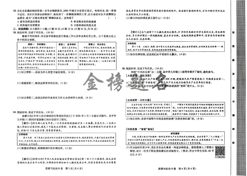 2026《载望中考&bull;考前预测解密卷》道法B卷_2026中考押题卷合集_2026《载望中考&bull;预测解密卷》多地方版_2026《载望中考&bull;考前预测解密卷》7科(河北)_2026《载望中考&bull;考前预测解密卷》道法