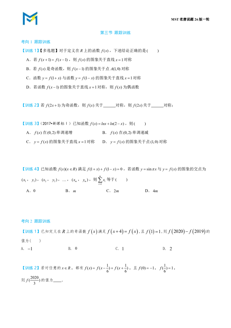 第三节跟踪训练_高中三年全科资料_高中_2026年高考《MST高考》一轮复习系列（数学）_第二章