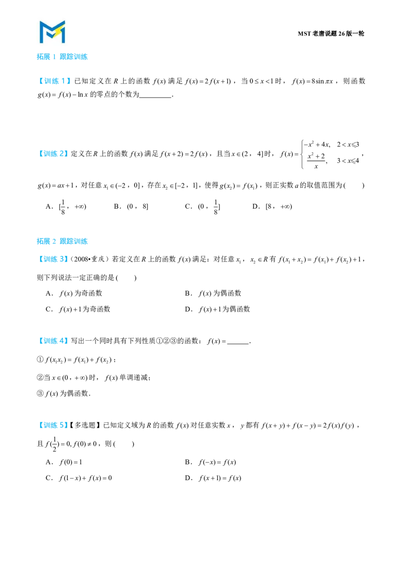 第三节跟踪训练_高中三年全科资料_高中_2026年高考《MST高考》一轮复习系列（数学）_第二章