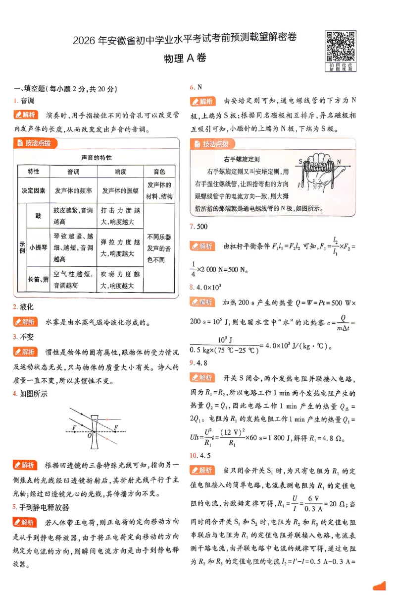 2026《安徽中考&bull;载望考前预测解密卷》物理A卷答案_2026中考押题卷合集_2026《载望中考&bull;预测解密卷》多地方版_2026《载望中考&bull;考前预测解密卷》安徽2科