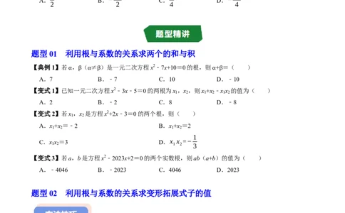 专题21.5一元二次方程根与系数的关系（高效培优讲义）（学生版）_人教版数学九年级上册_版本二_九年级数学上册（人教版）_同步讲义-U18_2026版