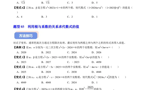 专题21.5一元二次方程根与系数的关系（高效培优讲义）（学生版）_人教版数学九年级上册_版本二_九年级数学上册（人教版）_同步讲义-U18_2026版