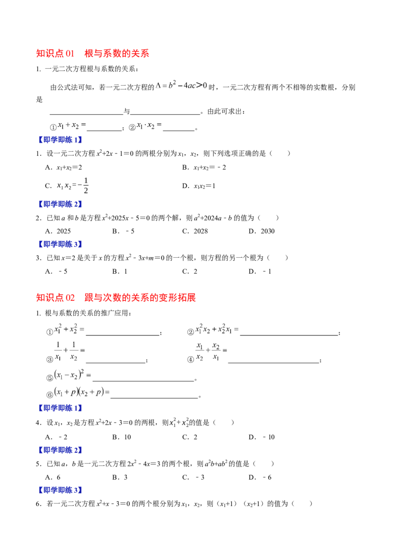 专题21.5一元二次方程根与系数的关系（高效培优讲义）（学生版）_人教版数学九年级上册_版本二_九年级数学上册（人教版）_同步讲义-U18_2026版