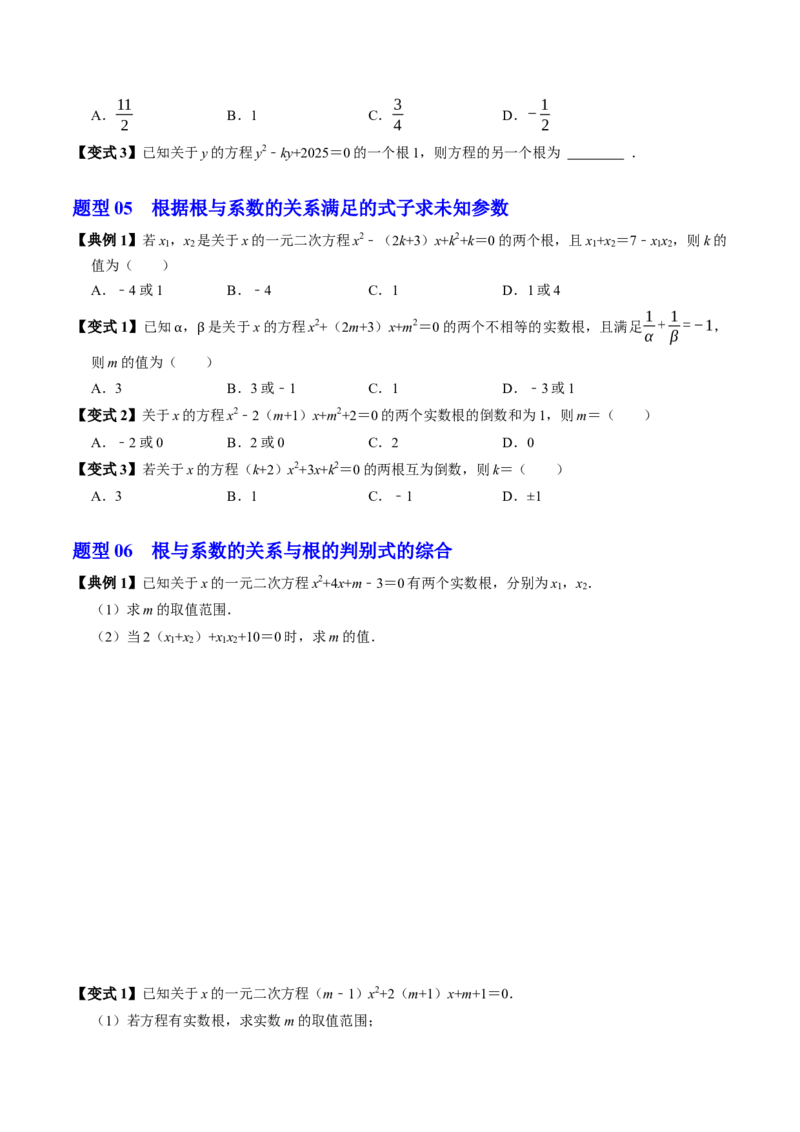 专题21.5一元二次方程根与系数的关系（高效培优讲义）（学生版）_人教版数学九年级上册_版本二_九年级数学上册（人教版）_同步讲义-U18_2026版