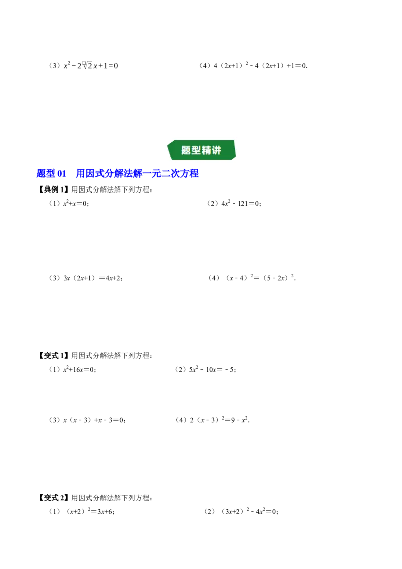 专题21.4解一元二次方程&mdash;&mdash;因式分解法（高效培优讲义）（学生版）_人教版数学九年级上册_版本二_九年级数学上册（人教版）_同步讲义-U18_2026版