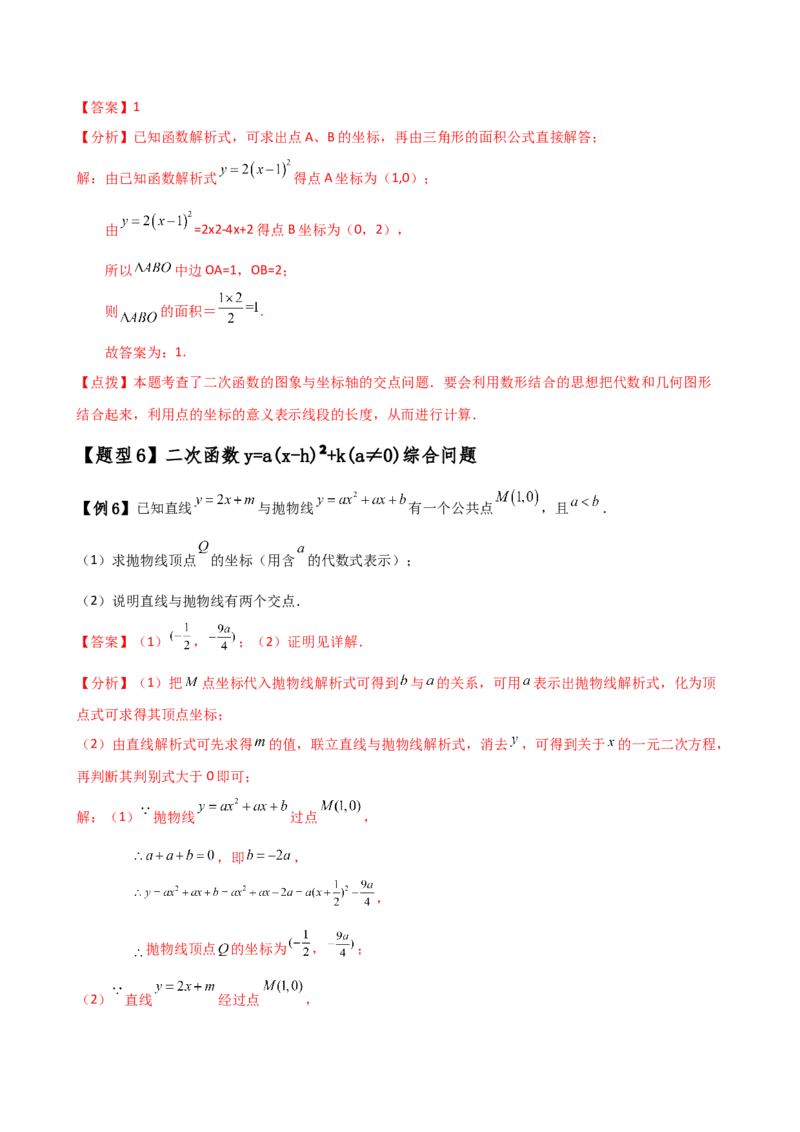 专题22.4二次函数y=a（x-h)&sup2;(a&ne;0)和y=a（x-h)&sup2;+k(a&ne;0)的图象与性质（知识梳理与考点分类讲解）（人教版）（教师版）_人教版数学九年级上册_版本二_九年级数学上册（人教版）_2025版