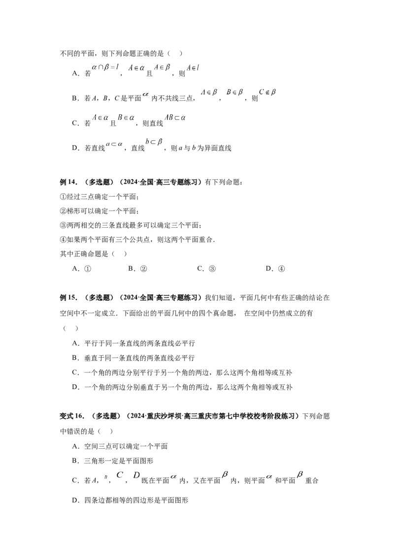 第47讲空间点、直线、平面之间的位置关系（学生版）_高中三年全科资料_高考数学《必刷5000题》2025版_2025高考数学必刷5000题（分章节WORD）