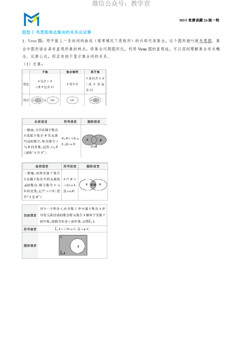 第一节集合_高中三年全科资料_高中_2026年高考《MST高考》一轮复习系列（数学）_第一章