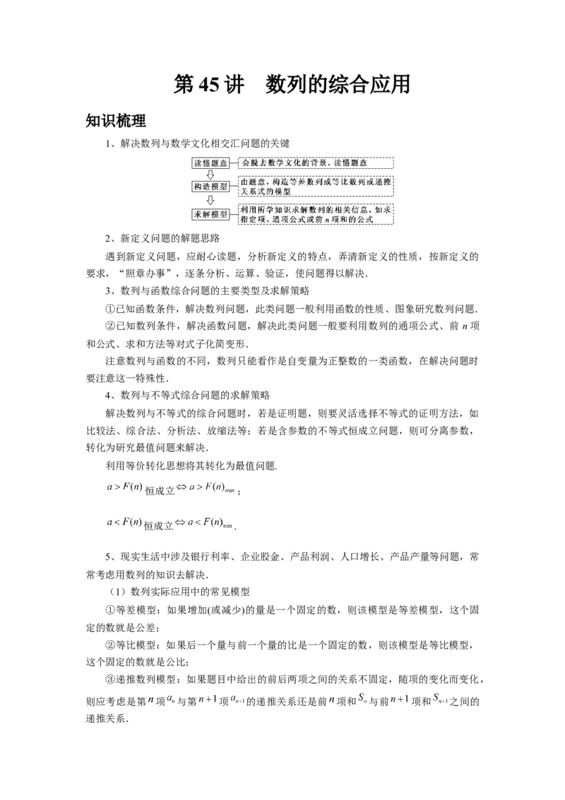 第45讲数列的综合应用（学生版）_高中三年全科资料_高考数学《必刷5000题》2025版_2025高考数学必刷5000题（分章节WORD）