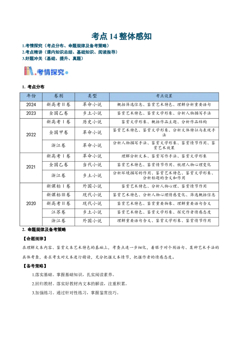 考点14小说整体感知（学生版）备战2025年高考语文一轮复习考点帮（新高考通用）_高中三年全科资料_高中_高中1_备战2026年高考语文一轮复习考点帮（新高考通用）
