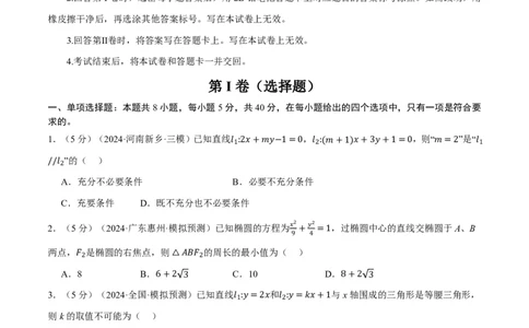 第八章直线和圆、圆锥曲线综合测试卷（原卷版）_高中三年全科资料_高中_高中1_2026版高考《举一反三》一轮复习专练（新高考数学专用）_2026版《举一反三》章节综合测试卷（1~8章）