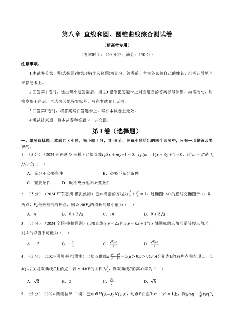 第八章直线和圆、圆锥曲线综合测试卷（原卷版）_高中三年全科资料_高中_高中1_2026版高考《举一反三》一轮复习专练（新高考数学专用）_2026版《举一反三》章节综合测试卷（1~8章）