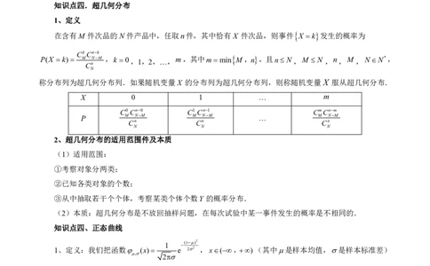 第四节二项分布、超几何分布与正态分布_高中三年全科资料_高中_2026年高考《MST高考》一轮复习系列（数学）_十一章