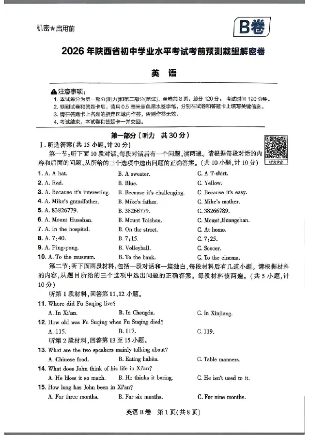 2026《天星密封卷&bull;陕西中考临考预测卷》英语B卷_2026中考押题卷合集_2026《天星密封卷&bull;中考临考预测卷》多地版_2026《天星密封卷&bull;陕西中考临考预测卷》7科A卷
