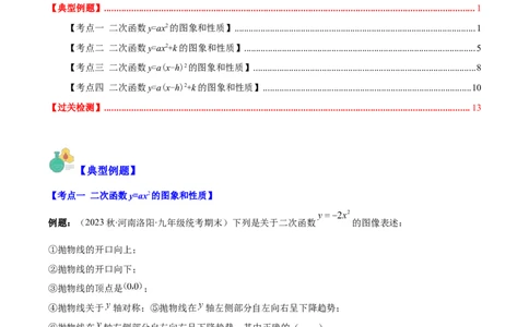 专题22.2二次函数y=ax&sup2;、y=ax&sup2;+k、y=a(x-h)&sup2;、y=a(x-h)&sup2;+k的图象和性质之四大考点（教师版）_人教版数学九年级上册_版本二_九年级数学上册（人教版）_重难点专题提优-V8