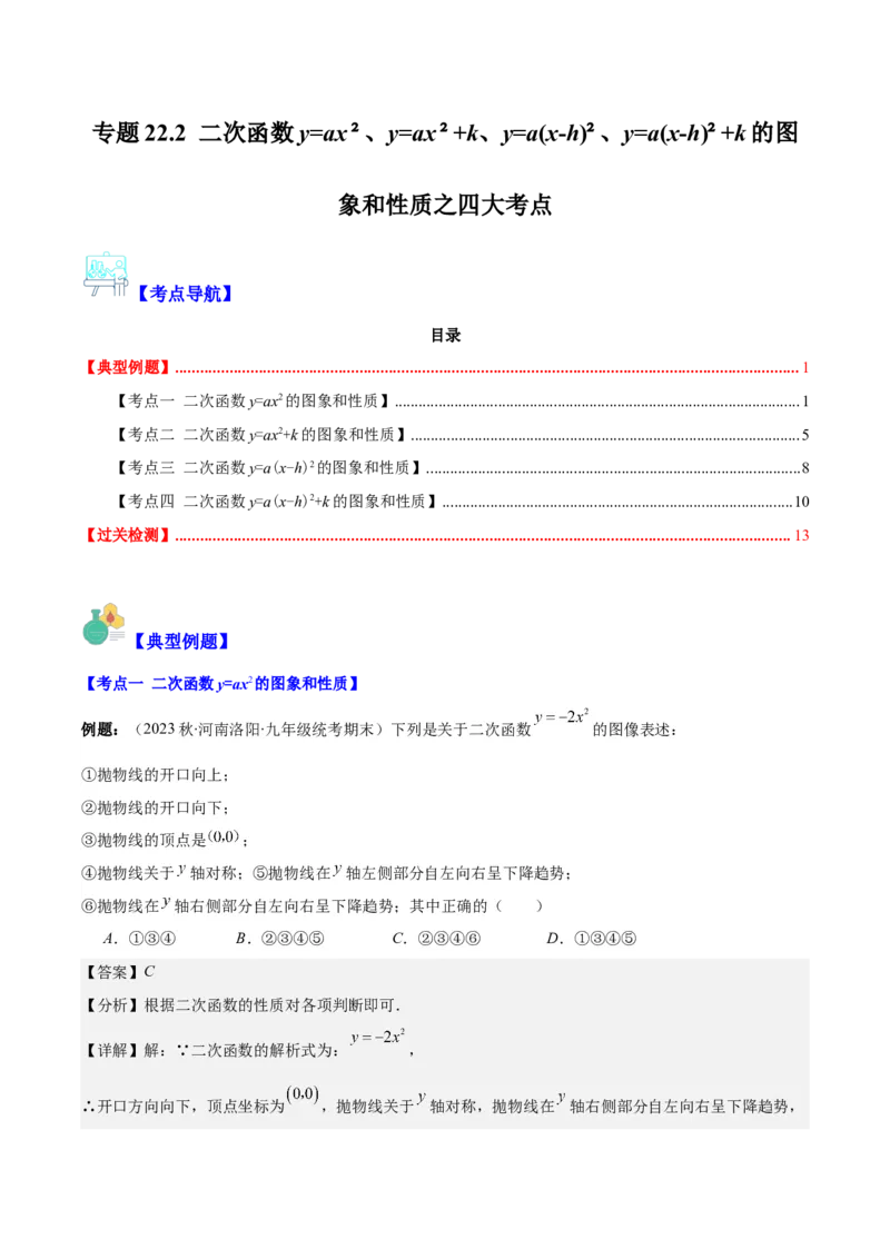 专题22.2二次函数y=ax&sup2;、y=ax&sup2;+k、y=a(x-h)&sup2;、y=a(x-h)&sup2;+k的图象和性质之四大考点（教师版）_人教版数学九年级上册_版本二_九年级数学上册（人教版）_重难点专题提优-V8
