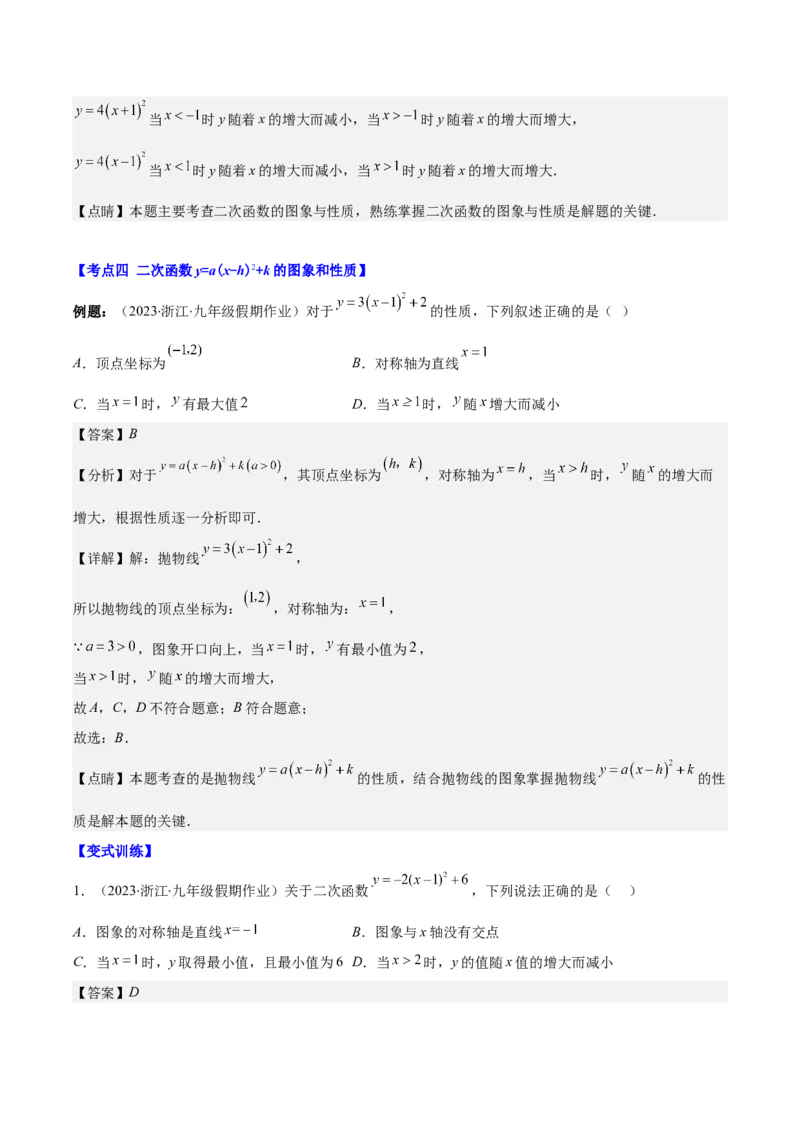 专题22.2二次函数y=ax&sup2;、y=ax&sup2;+k、y=a(x-h)&sup2;、y=a(x-h)&sup2;+k的图象和性质之四大考点（教师版）_人教版数学九年级上册_版本二_九年级数学上册（人教版）_重难点专题提优-V8