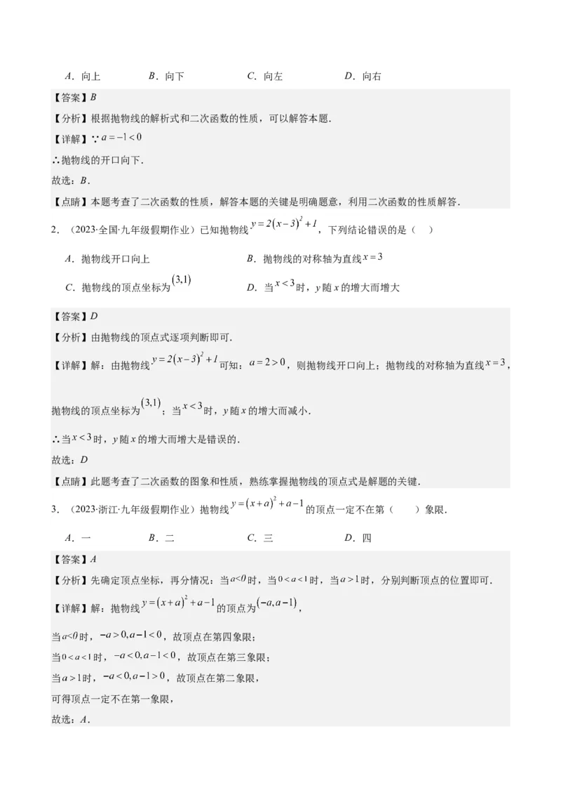 专题22.2二次函数y=ax&sup2;、y=ax&sup2;+k、y=a(x-h)&sup2;、y=a(x-h)&sup2;+k的图象和性质之四大考点（教师版）_人教版数学九年级上册_版本二_九年级数学上册（人教版）_重难点专题提优-V8