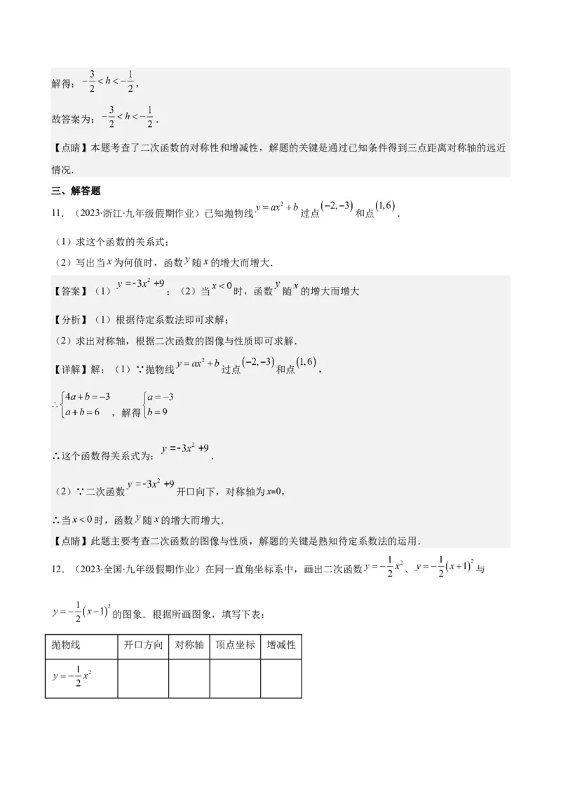 专题22.2二次函数y=ax&sup2;、y=ax&sup2;+k、y=a(x-h)&sup2;、y=a(x-h)&sup2;+k的图象和性质之四大考点（教师版）_人教版数学九年级上册_版本二_九年级数学上册（人教版）_重难点专题提优-V8