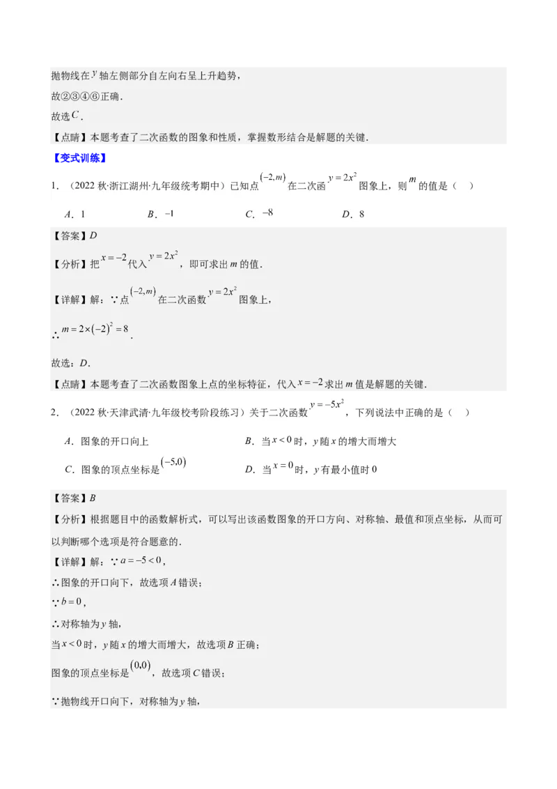 专题22.2二次函数y=ax&sup2;、y=ax&sup2;+k、y=a(x-h)&sup2;、y=a(x-h)&sup2;+k的图象和性质之四大考点（教师版）_人教版数学九年级上册_版本二_九年级数学上册（人教版）_重难点专题提优-V8