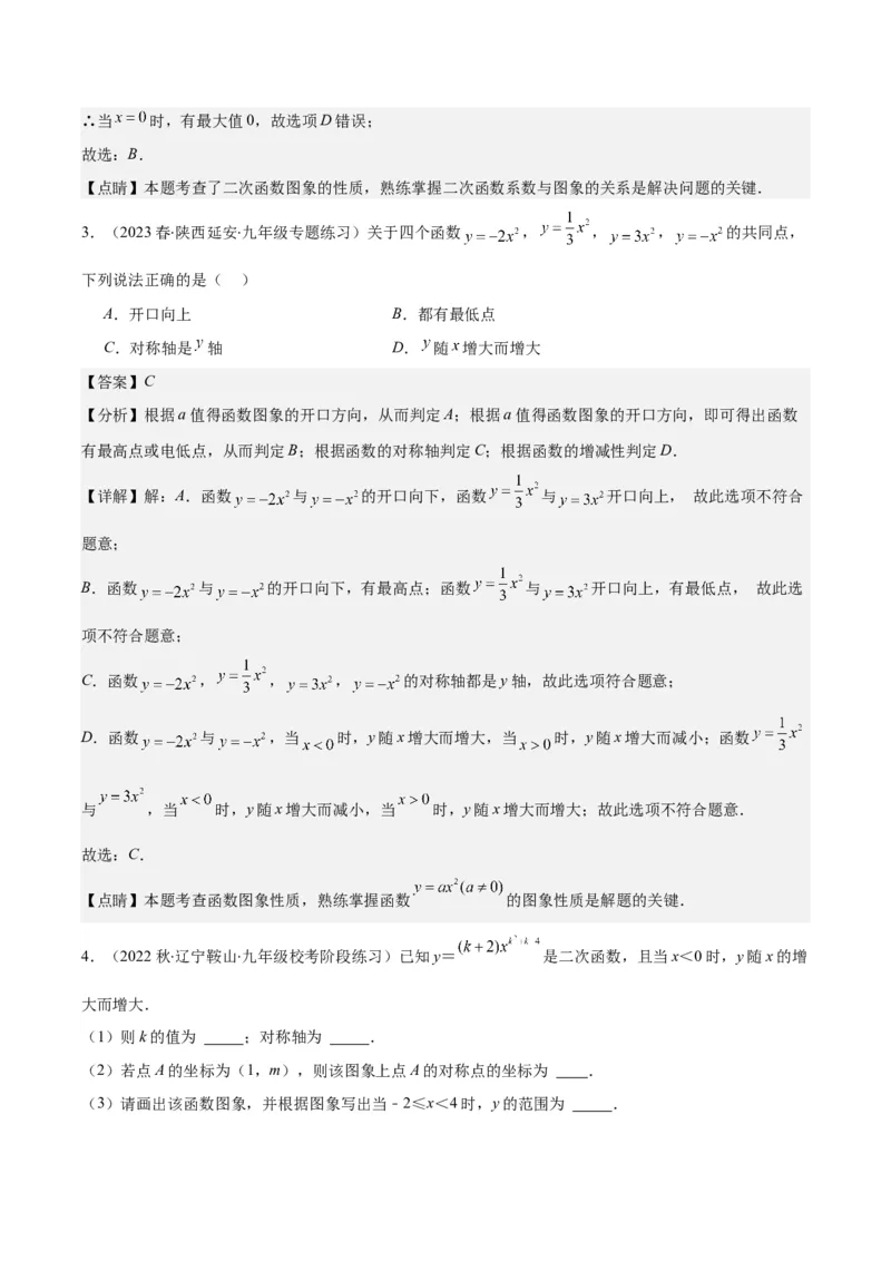 专题22.2二次函数y=ax&sup2;、y=ax&sup2;+k、y=a(x-h)&sup2;、y=a(x-h)&sup2;+k的图象和性质之四大考点（教师版）_人教版数学九年级上册_版本二_九年级数学上册（人教版）_重难点专题提优-V8