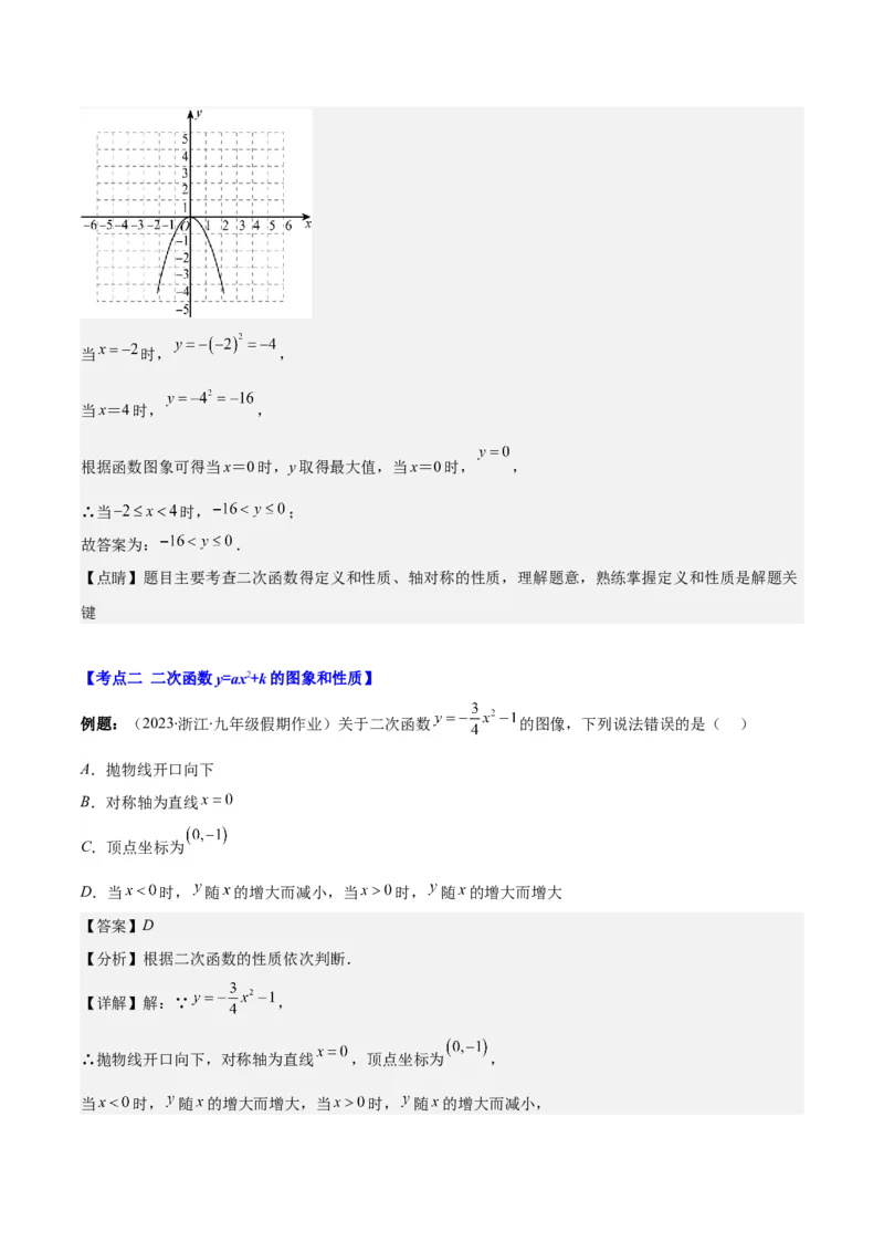 专题22.2二次函数y=ax&sup2;、y=ax&sup2;+k、y=a(x-h)&sup2;、y=a(x-h)&sup2;+k的图象和性质之四大考点（教师版）_人教版数学九年级上册_版本二_九年级数学上册（人教版）_重难点专题提优-V8