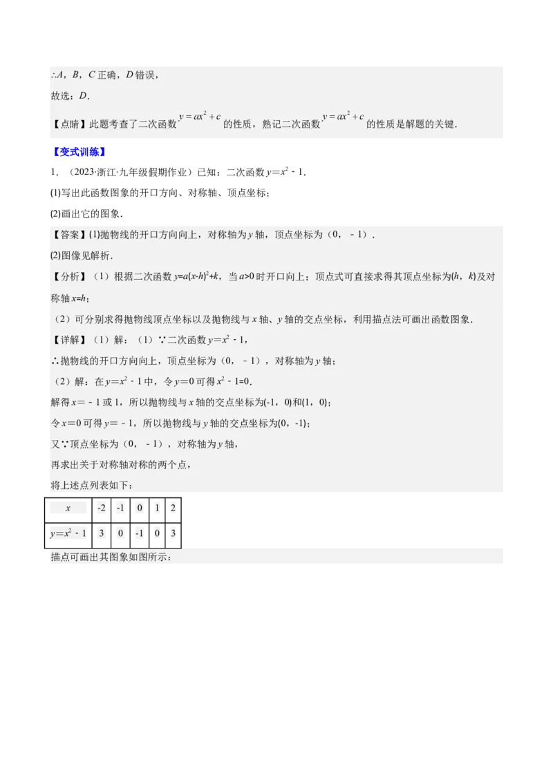 专题22.2二次函数y=ax&sup2;、y=ax&sup2;+k、y=a(x-h)&sup2;、y=a(x-h)&sup2;+k的图象和性质之四大考点（教师版）_人教版数学九年级上册_版本二_九年级数学上册（人教版）_重难点专题提优-V8