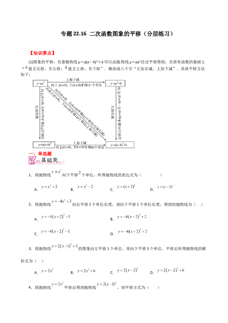 专题22.16二次函数图象的平移（分层练习）-（人教版）_人教版数学九年级上册_版本二_九年级数学上册（人教版）_专题突破练习-V4_2024版