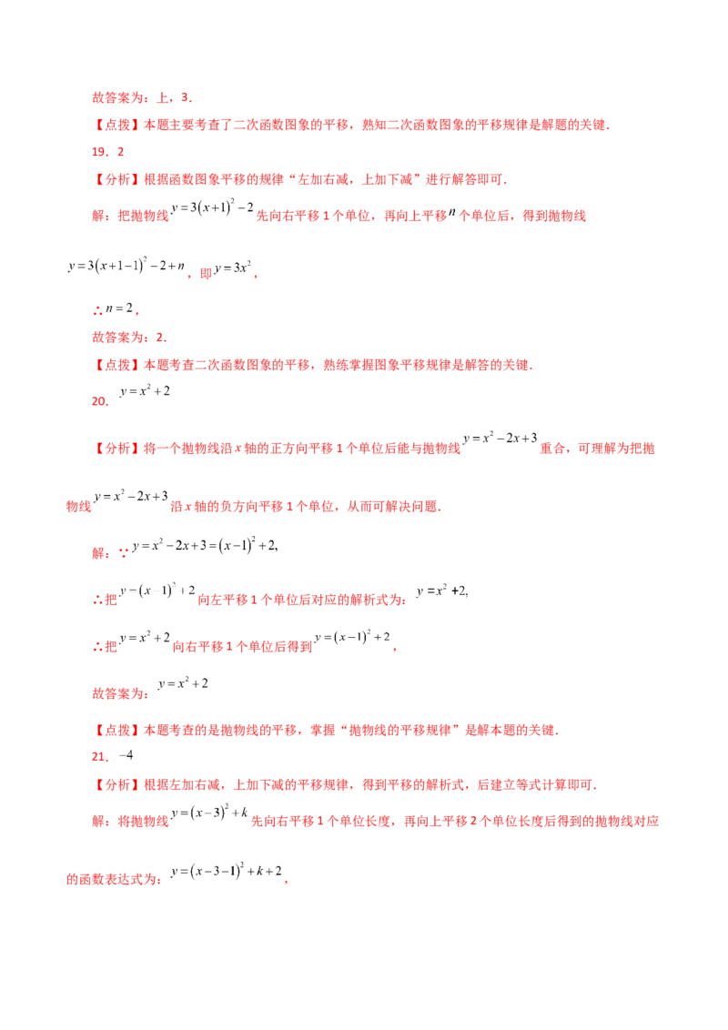 专题22.16二次函数图象的平移（分层练习）-（人教版）_人教版数学九年级上册_版本二_九年级数学上册（人教版）_专题突破练习-V4_2024版