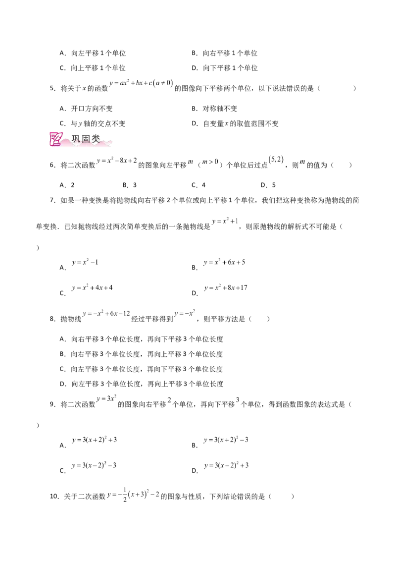 专题22.16二次函数图象的平移（分层练习）-（人教版）_人教版数学九年级上册_版本二_九年级数学上册（人教版）_专题突破练习-V4_2024版