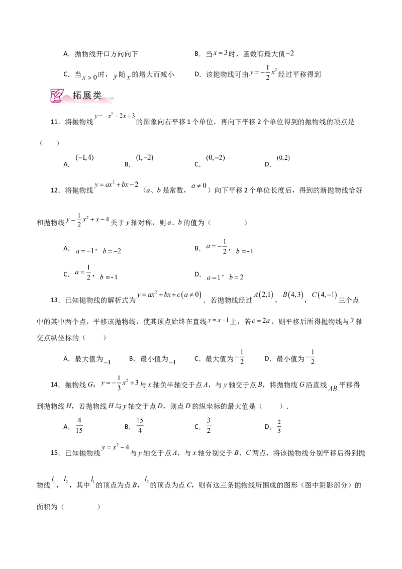 专题22.16二次函数图象的平移（分层练习）-（人教版）_人教版数学九年级上册_版本二_九年级数学上册（人教版）_专题突破练习-V4_2024版
