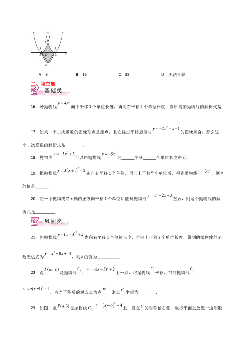 专题22.16二次函数图象的平移（分层练习）-（人教版）_人教版数学九年级上册_版本二_九年级数学上册（人教版）_专题突破练习-V4_2024版