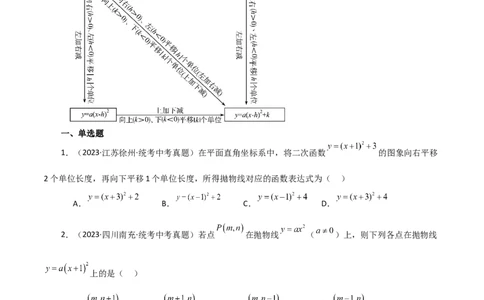 专题22.17二次函数图象的平移（直通中考）-（人教版）_人教版数学九年级上册_版本二_九年级数学上册（人教版）_专题突破练习-V4_2024版