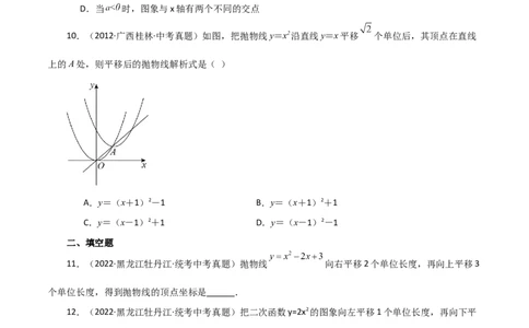 专题22.17二次函数图象的平移（直通中考）-（人教版）_人教版数学九年级上册_版本二_九年级数学上册（人教版）_专题突破练习-V4_2024版