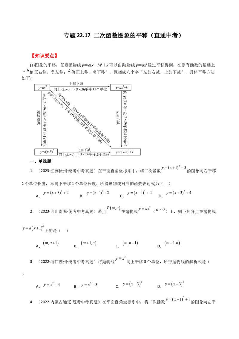 专题22.17二次函数图象的平移（直通中考）-（人教版）_人教版数学九年级上册_版本二_九年级数学上册（人教版）_专题突破练习-V4_2024版