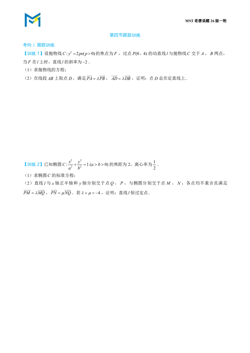 第四节跟踪训练_高中三年全科资料_高中_2026年高考《MST高考》一轮复习系列（数学）_第九章