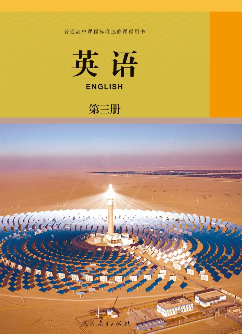 英语选修3_高中三年全科资料_高中_高中电子教材_高中英语_人教版_选修