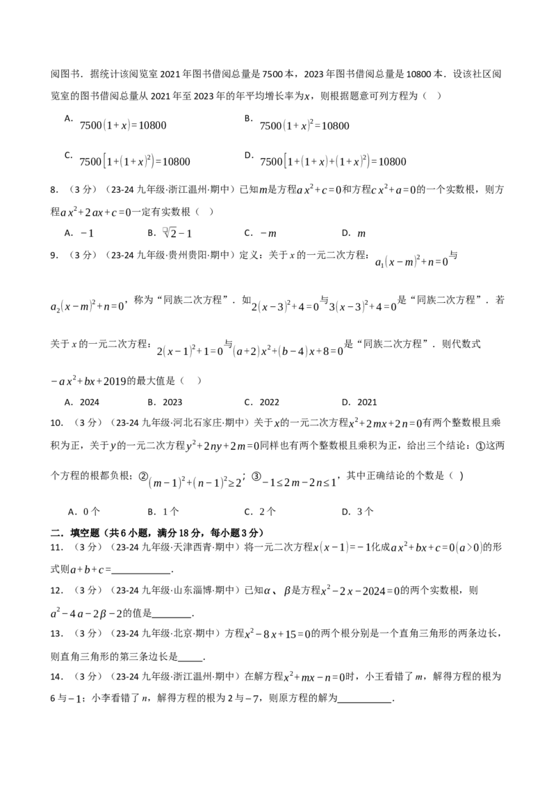 专题21.9一元二次方程单元提升卷（人教版）（学生版）_人教版数学九年级上册_版本二_九年级数学上册（人教版）_母题专项-U66_2025版