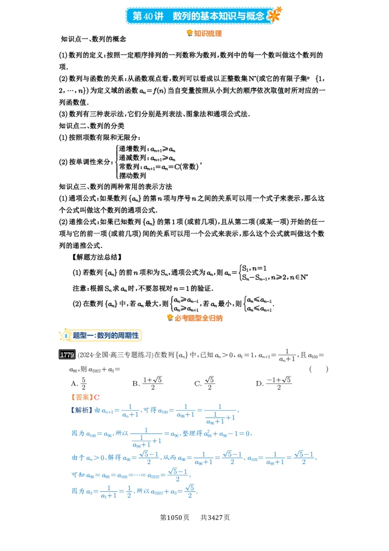 第40讲数列的基本知识与概念_高中三年全科资料_高考数学《必刷5000题》2025版_2025高考数学必刷5000题（解析版分章节PDF）