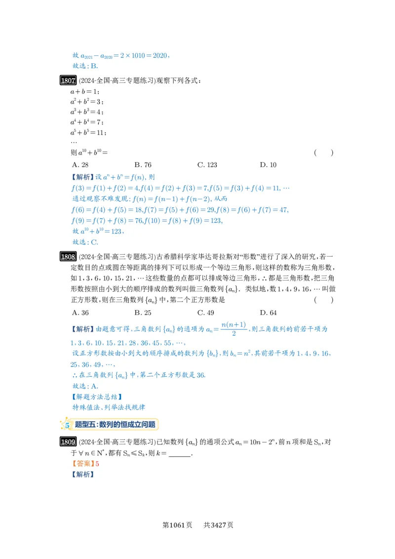 第40讲数列的基本知识与概念_高中三年全科资料_高考数学《必刷5000题》2025版_2025高考数学必刷5000题（解析版分章节PDF）