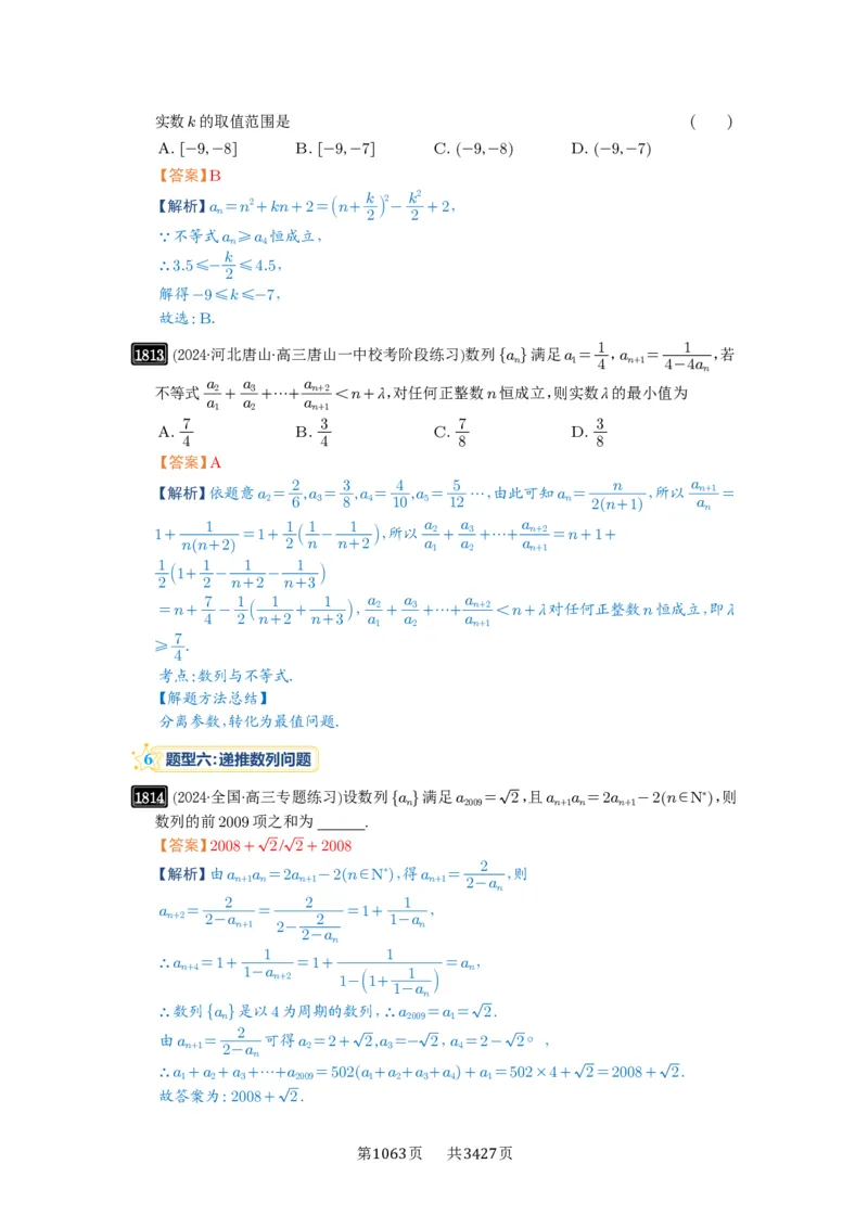 第40讲数列的基本知识与概念_高中三年全科资料_高考数学《必刷5000题》2025版_2025高考数学必刷5000题（解析版分章节PDF）