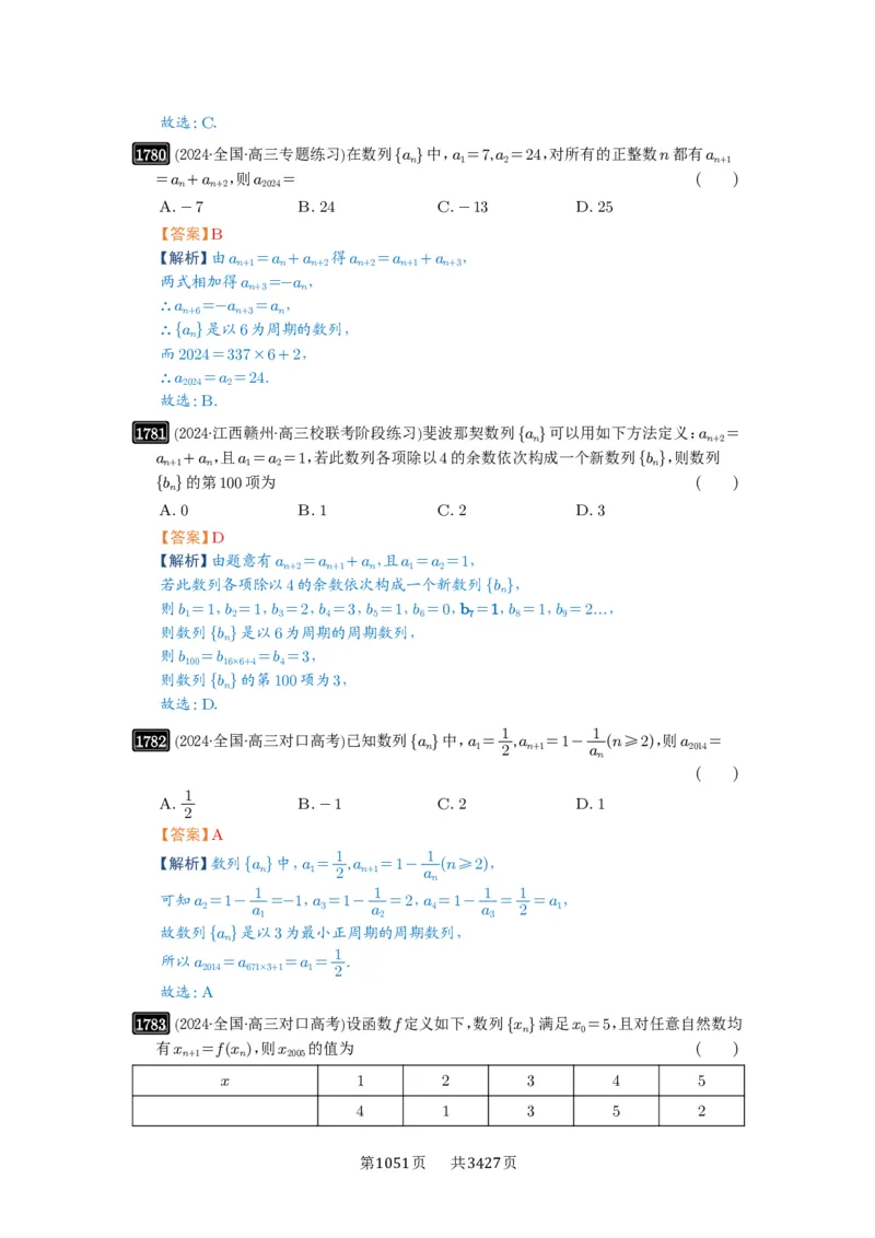 第40讲数列的基本知识与概念_高中三年全科资料_高考数学《必刷5000题》2025版_2025高考数学必刷5000题（解析版分章节PDF）