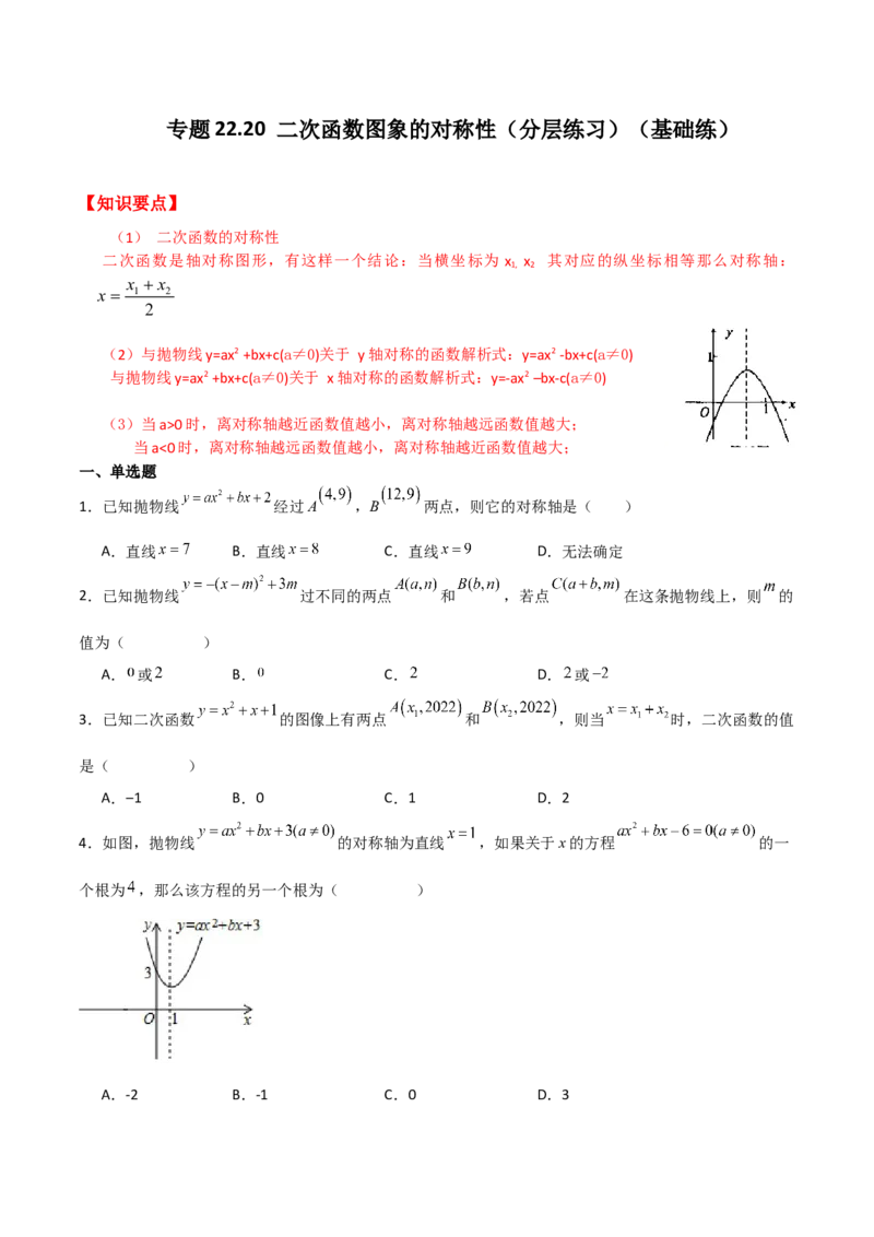 专题22.20二次函数图象的对称性（分层练习）（基础练）-（人教版）_人教版数学九年级上册_版本二_九年级数学上册（人教版）_专题突破练习-V4_2024版