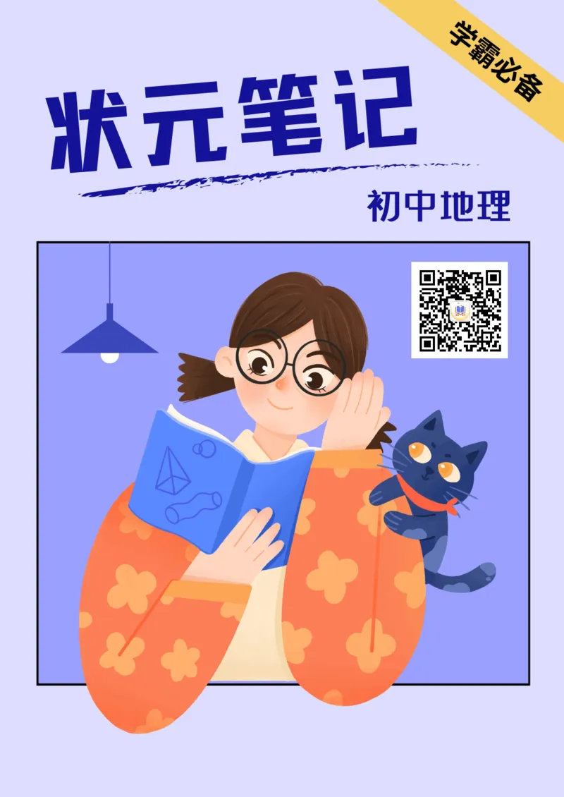 2026《状元笔记》初中地理_2026中考押题卷合集_2026新中考中考全科资料
