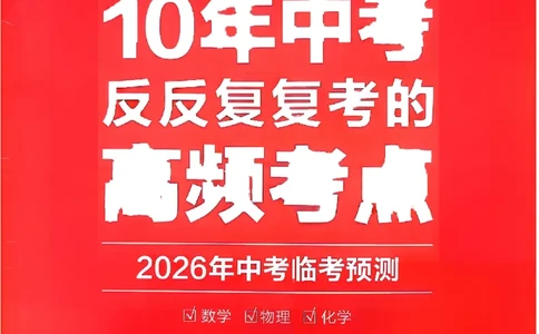 2026《天星密封卷&bull;福建中考临考预测卷》数物化高频考点_2026中考押题卷合集_2026《天星密封卷&bull;中考临考预测卷》多地版_2026《天星密封卷&bull;中考临考预测卷》福建7科